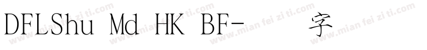 DFLShu Md HK BF字体转换